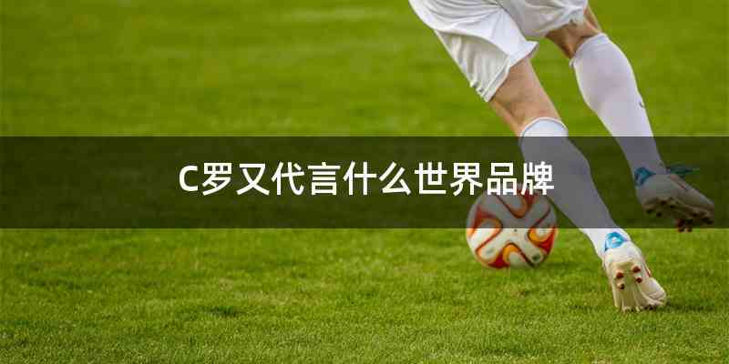 C罗又代言什么世界品牌