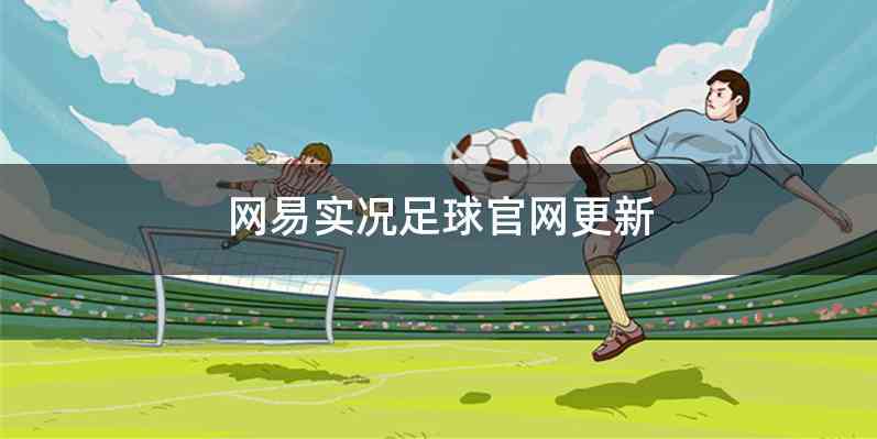 网易实况足球官网更新