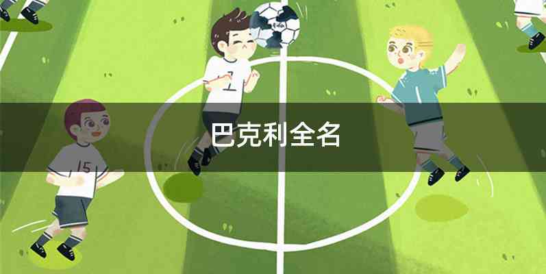 巴克利全名