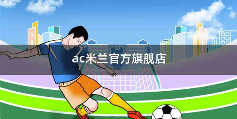 ac米兰官方旗舰店