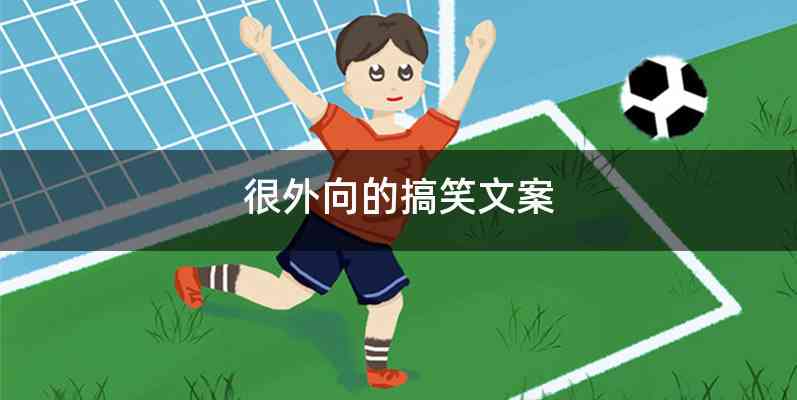 很外向的搞笑文案