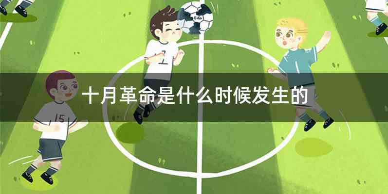 十月革命是什么时候发生的