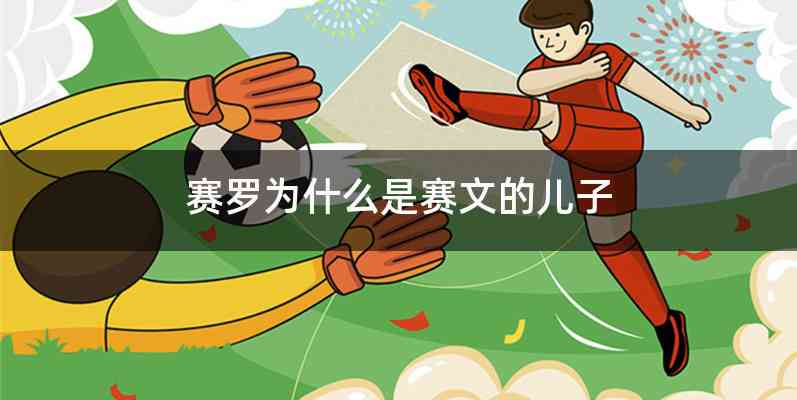 赛罗为什么是赛文的儿子