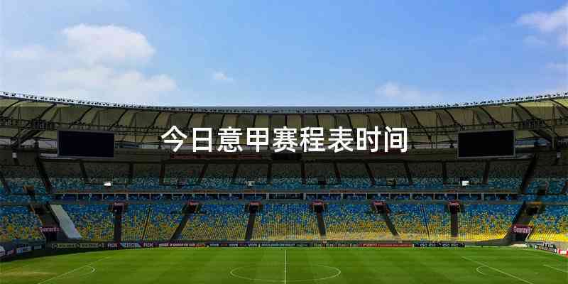 今日意甲赛程表时间