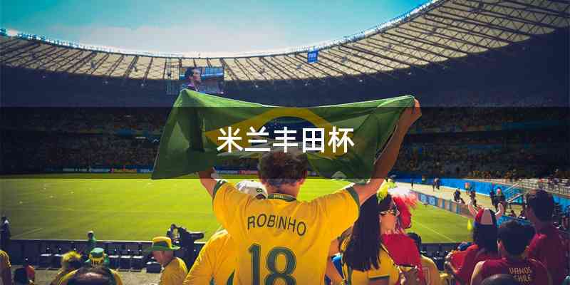 米兰丰田杯