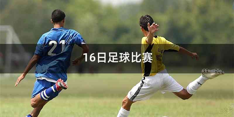 16日足球比赛