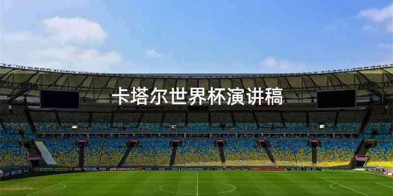 卡塔尔世界杯演讲稿
