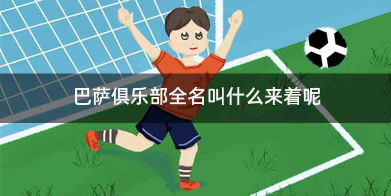 巴萨俱乐部全名叫什么来着呢