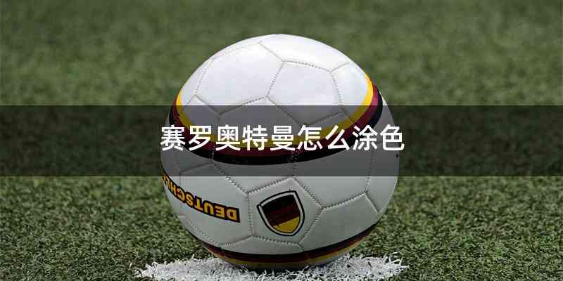 赛罗奥特曼怎么涂色