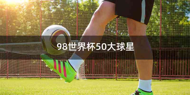 98世界杯50大球星