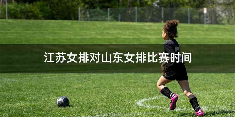 江苏女排对山东女排比赛时间