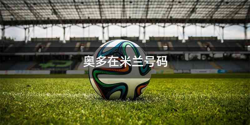奥多在米兰号码