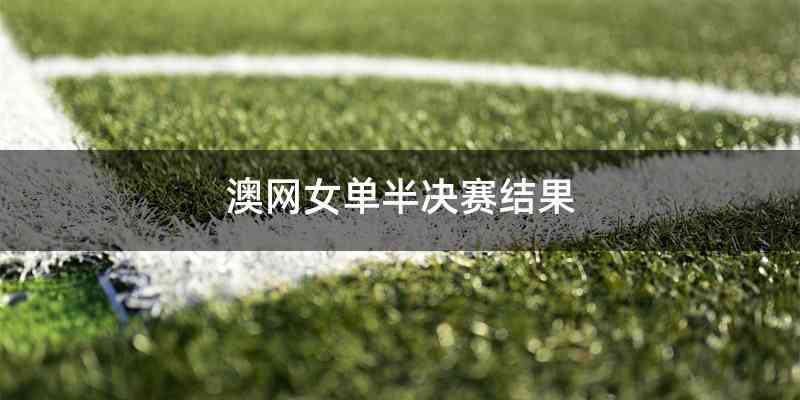 澳网女单半决赛结果