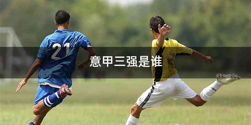 意甲三强是谁