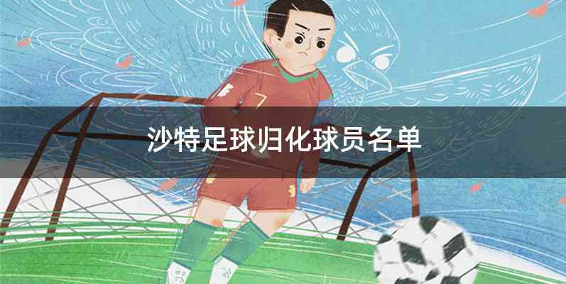 沙特足球归化球员名单