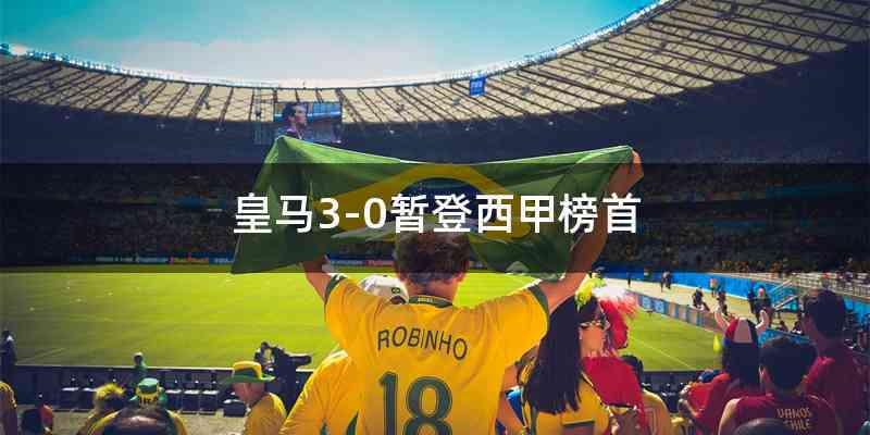 皇马3-0暂登西甲榜首