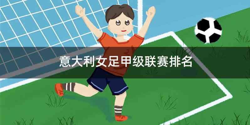 意大利女足甲级联赛排名