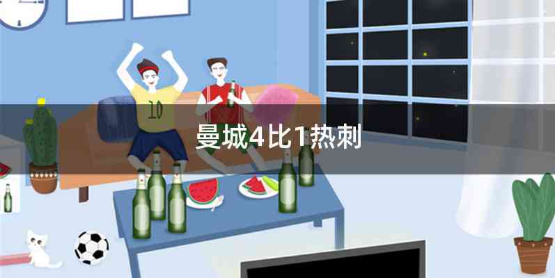 曼城4比1热刺