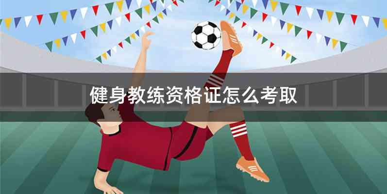 健身教练资格证怎么考取