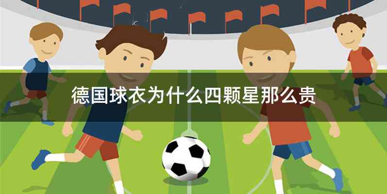 德国球衣为什么四颗星那么贵