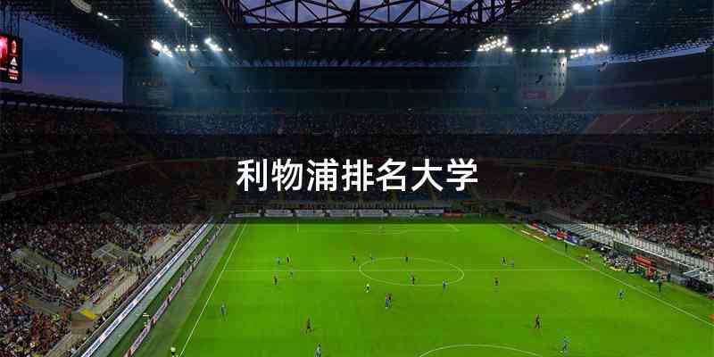 利物浦排名大学