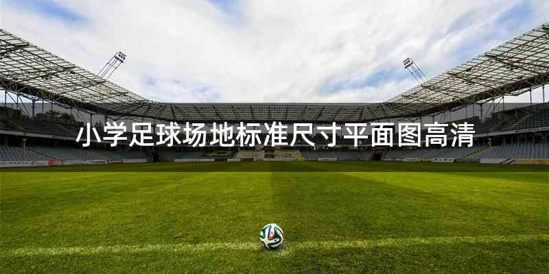 小学足球场地标准尺寸平面图高清