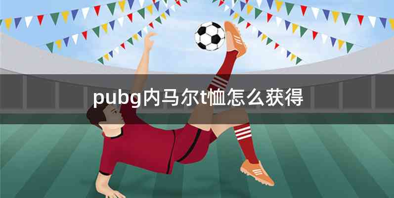 pubg内马尔t恤怎么获得