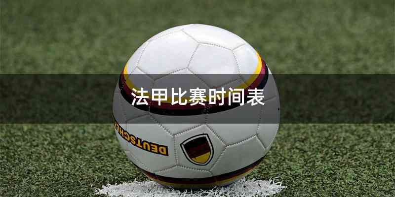 法甲比赛时间表