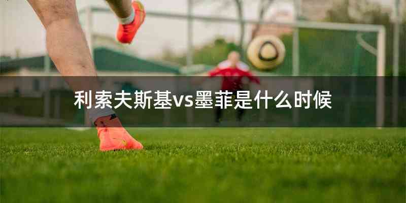 利索夫斯基vs墨菲是什么时候