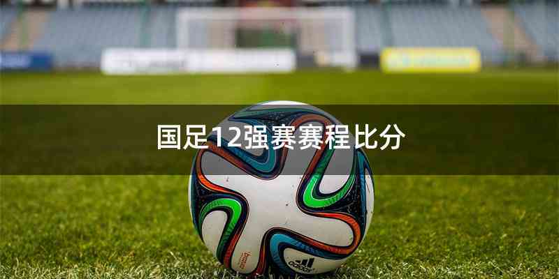 国足12强赛赛程比分