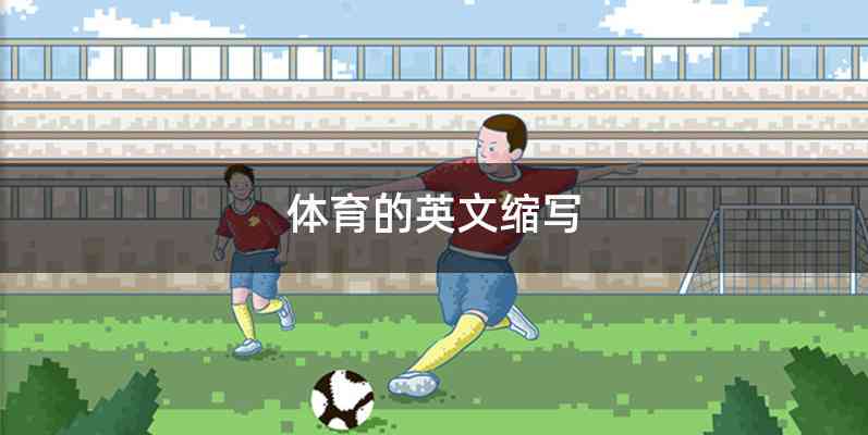 体育的英文缩写