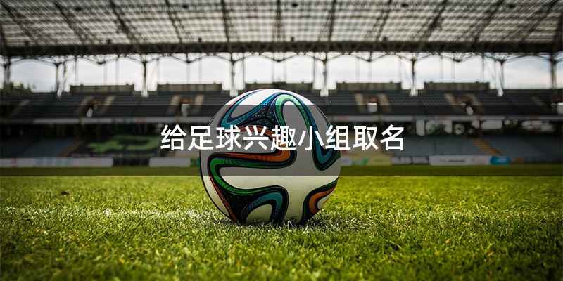 给足球兴趣小组取名