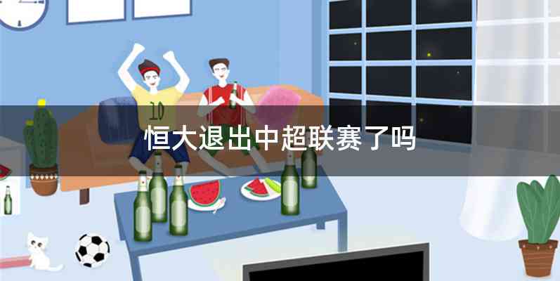 恒大退出中超联赛了吗