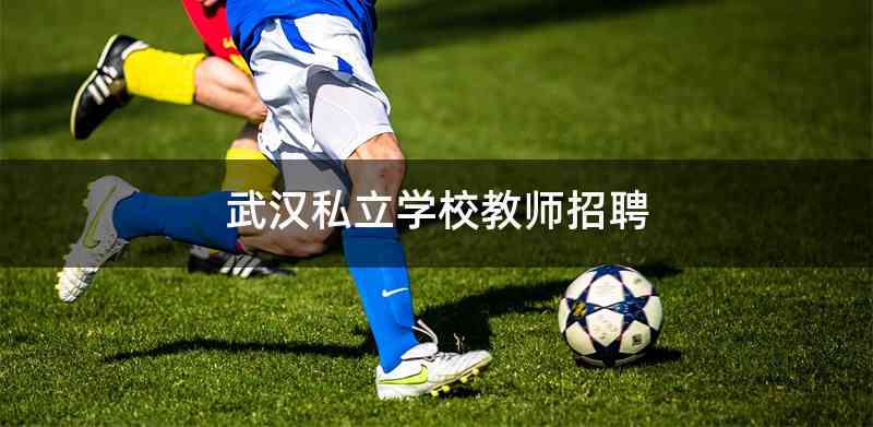 武汉私立学校教师招聘