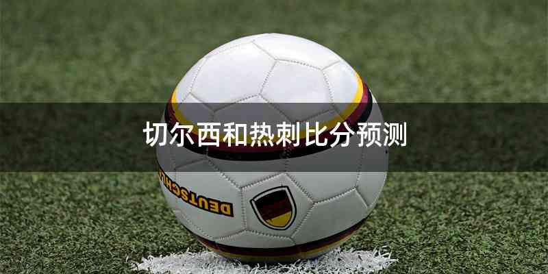 切尔西和热刺比分预测