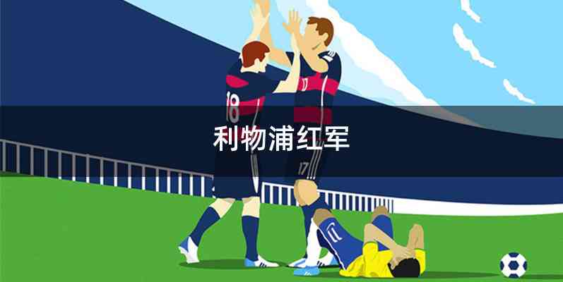 利物浦红军