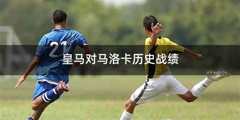 皇马对马洛卡历史战绩