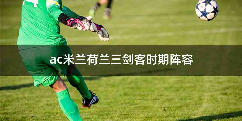 ac米兰荷兰三剑客时期阵容