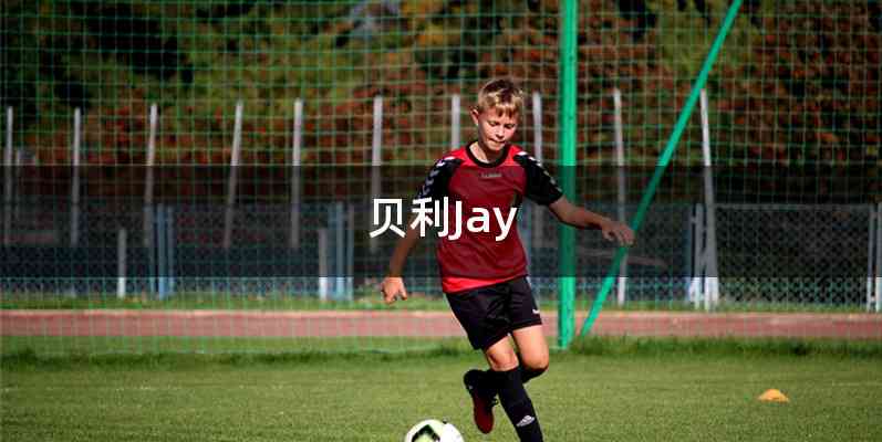 贝利Jay