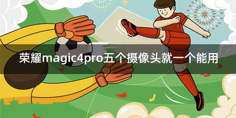 荣耀magic4pro五个摄像头就一个能用
