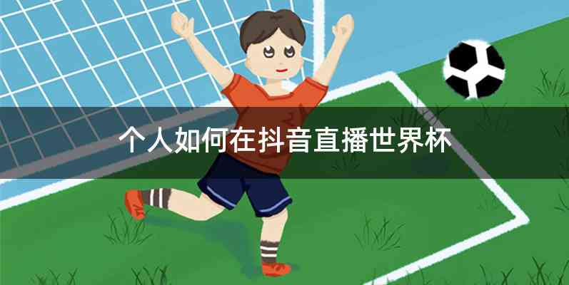 个人如何在抖音直播世界杯
