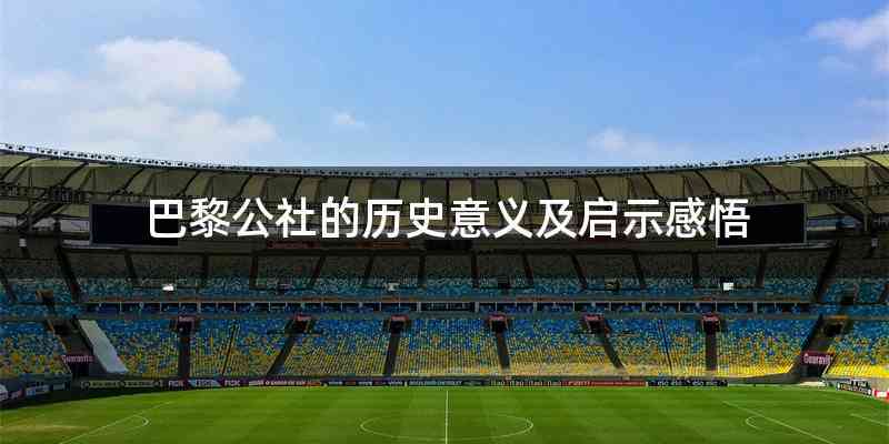 巴黎公社的历史意义及启示感悟