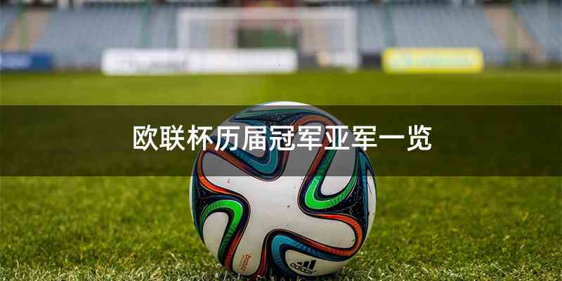 欧联杯历届冠军亚军一览
