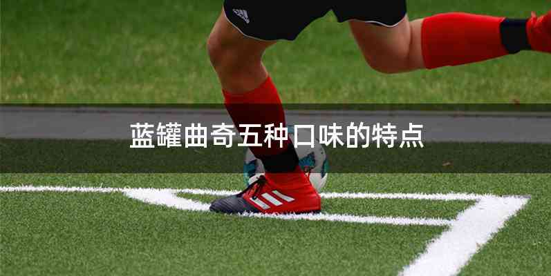 蓝罐曲奇五种口味的特点