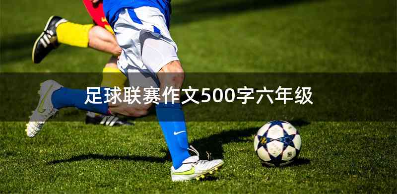 足球联赛作文500字六年级