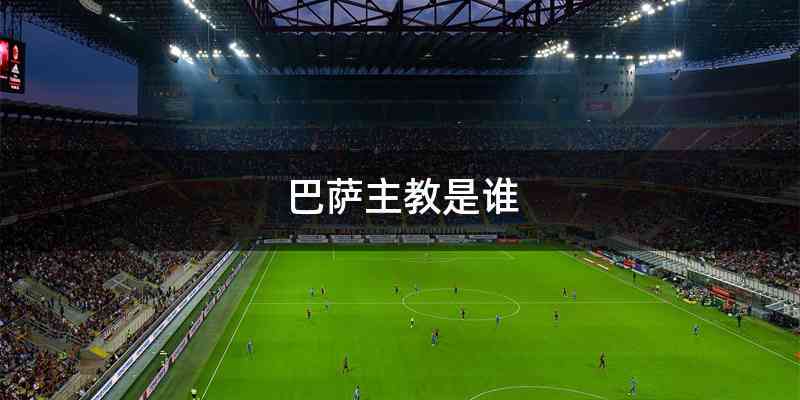 巴萨主教是谁