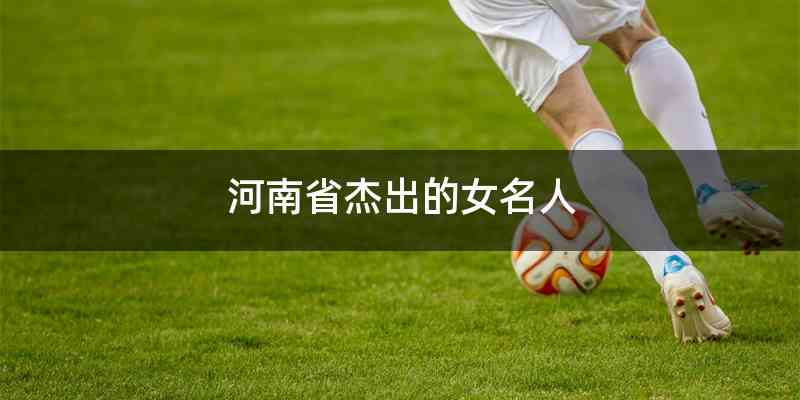 河南省杰出的女名人