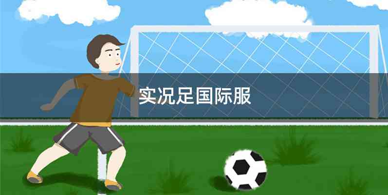 实况足国际服
