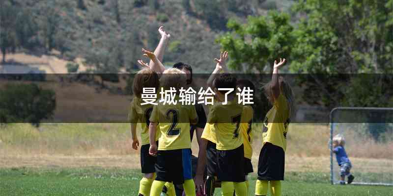 曼城输给了谁