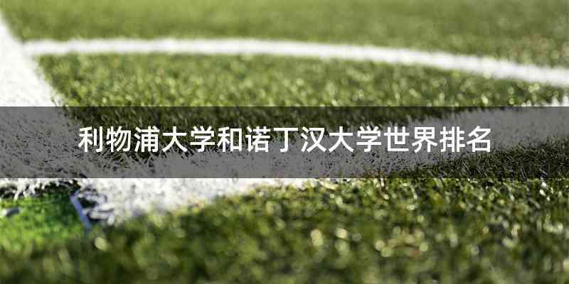 利物浦大学和诺丁汉大学世界排名